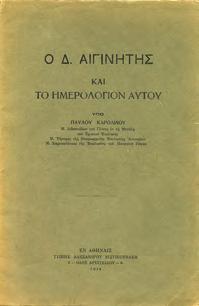 ΑΓΙΑ ΣΙΩΝ ήτοι περιγραφή απάντων των εν Αγία Γη σεβασμίων ιερών προσκυνημάτων μεθ ερμηνείας και συνοπτικής ιστορίας και αναπαράστασιςτης Αγίας και