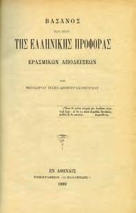 Αθήνα, Εστία, 1931. 8ο, σ. 664. Πανόδετο. 30-40 0294 ΖΗΣΙΟΣ ΚΩΝΣΤΑΝΤΙΝΟΣ, Γ.