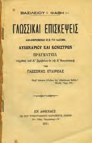 7. Γλωσσολογία 0301 0302 0303 0304 0305 0301 ΦΑΒΗΣ ΒΑΣΙΛΕΙΟΣ, Ι. ΓΛΩΣΣΙΚΑΙ ΕΠΙΣΚΕΨΕΙΣ.