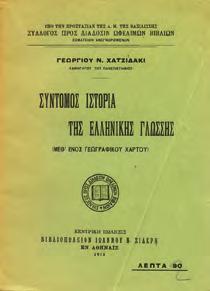 Μεθ ενός γεωγραφικού χάρτου. Αθήνα, Ι. Ν. Σιδέρης, 1915. 8ο, σ. 144.