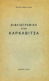ΑΚΑΔΗΜΕΙΚΑ ΑΝΑΓΝΩΣΜΑΤΑ εις την ελληνικήν, λατινικήν και μικρόν εις την ινδικήν γραμματικήν.