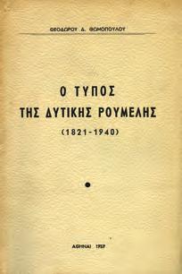Αθήναι, Γραφείον Δημοσιευμάτων της Ακαδημίας Αθηνών, 1966. Πραγματείαι της Ακαδημίας Αθηνών, Τόμος 26.