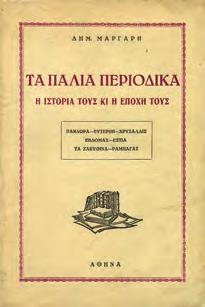 Διατριβή επί διδακτορία υποβληθείσα εις την Φιλοσοφικήν Σχολήν του Αριστοτελείου Πανεπιστημίου