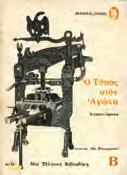 Ο ΤΥΠΟΣ ΤΗΣ ΔΥΤΙΚΗΣ ΡΟΥΜΕΛΗΣ (1821-1940). Αθήνα, 1959. 8ο, σ. 72.