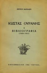 40-50 0317 ΛΑΪΟΣ ΓΕΩΡΓΙΟΣ Ο ΕΛΛΗΝΙΚΟΣ ΤΥΠΟΣ ΤΗΣ ΒΙΕΝΝΗΣ. Από του 1784 μέχρι του 1821. Αθήναι, 1961.