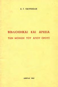 ΑΘΗΝΑΙΟΙ ΒΙΒΛΙΟΓΡΑΦΟΙ και Κτήτορες κωδικών κατά τους μέσους αιώνας και επί τουρκοκρατίας.