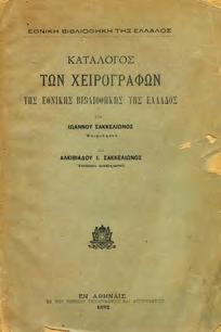 Πανδώρα - Ευτέρπη - Χρυσαλίς - Εβδομάς - Εστία - Τα Ζακυθινά - Ραμπαγιάς. Αθήνα. 8ο, σ. 228.