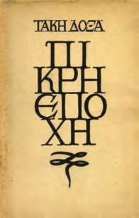 Ξυλογραφίες Βάσω [Κατράκη]. Πειραιάς, 1948. 8ο, σ. 94.