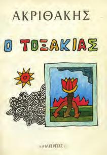 Τάκης Κατσουλίδης 7 χαλκογραφίες. Αθήνα, 2016. Folio, χ.