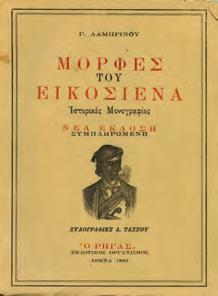 Αθήνα, Εστία, 1930. 8ο, σ. 136. Αρχικά εξώφυλλα. 25-30 0376 ΛΑΜΠΡΙΝΟΣ Γ.