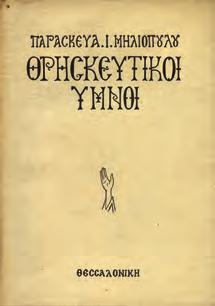 Ξυλογραφίες Βάσως Κατράκη. Αθήνα, Πειραϊκά Χρονικά, 1951. 8ο, σ. 96.