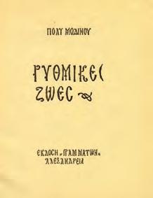 Αθήνα, Πυρσός, 1946. 8ο, σ. 31. Με 4 υπογεγραμμένες ξυλογραφίες του Γ. Μανουσάκη.