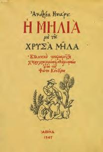 Με επτά χαρακτικά του Θόδωρου Πανταλέων. Αθήνα, Διάττων, 1986. 8ο, σ. 128. Αρχικά εξώφυλλα.