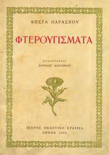 Αθήνα, Μαυρίδης, 1971. 8ο, σ. 48. Αφιέρωση του συγγραφέα. Αρχικά εξώφυλλα.