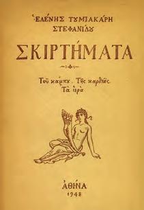 Σχέδια Ορέστη Κανέλλη. Αθήνα, Πυρσός, 1940. 8ο, σ. 176. Αρχικά εξώφυλλα.