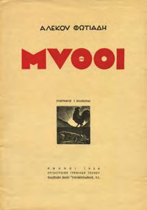Ξυλογραφίες Αλέκου Κορογιαννάκη. Αθήνα, Διόνυσος, 1947. 8ο, 64.