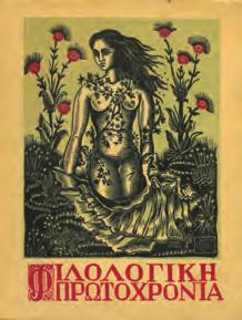 Χρόνος έβδομος 1950. Εκδότης Αριστ. Ν. Μαυρίδης. 8ο, σ.304. Αρχικά εξώφυλλα.