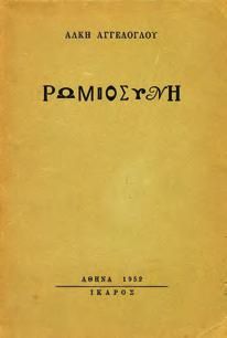 μεγάλους. Αλληγορίες. Αθήνα, Εστία, 1968. 8ο, σ. 212. ΠΡΩΤΗ ΕΚΔΟΣΗ.