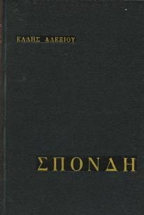 Αρχικά εξώφυλλα. 30-40 0005 ΑΓΓΕΛΟΓΛΟΥ ΑΛΚΗΣ ΡΩΜΙΟΣΥΝΗ.