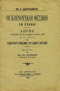10. Λόγοι & Διαλέξεις 0421 0422 0423 0424 0425 0421 ΔΗΜΗΤΡΑΚΟΠΟΥΛΟΣ ΝΙΚ., Π.
