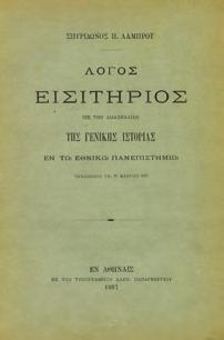 8ο, σ. 158. Αρχικά 0424 ΛΑΜΠΡΟΥ ΣΠΥΡΙΔΩΝ, Π.