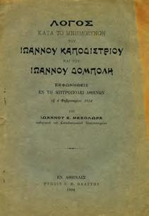 Εκφωνηθείς τη 18 Μαρτίου 1887. Αθήναι, εκ του Τυπογραφείου Αλεξ. Παπαγεωργίου, 1887. 8ο, σ.