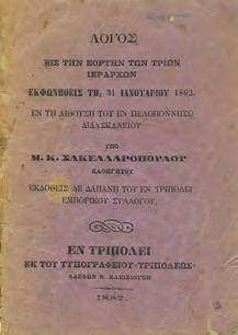 ΛΟΓΟΣ ΚΑΤΑ ΤΟ ΜΝΗΜΟΣΥΝΟΝ ΤΟΥ ΙΩΑΝΝΟΥ ΚΑΠΟΔΙΣΤΡΙΟΥ ΚΑΙ ΤΟΥ ΙΩΑΝΝΟΥ ΔΟΜΠΟΛΗ.