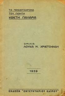 Αθήνα, Λάζαρος Δ. Βιλαράς, 1857. 8ο, σ. 28. Υγρασία στο κάτω μέρος. [Γ.Μ.