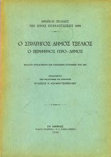 8ο, σ. 62. Αρχικά 0435 Ο ΣΤΡΑΤΗΓΟΣ ΔΗΜΟΣ ΤΣΕΛΙΟΣ, Ο ΠΕΡΙΦΗΜΟΣ ΓΕΡΟ - ΔΗΜΟΣ.