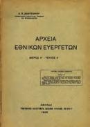 255 & 206. Αξάκριστα αντίτυπα, αρχικά εξώφυλλα.