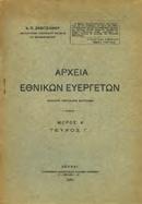 Εν Ζακύνθω, Ο Παρνασσός, 1866. 8ο, σ. 351+1λ. [δεμένο μαζί:] ΒΙΟΙ ΤΩΝ ΔΙΑΔΟΧΩΝ ΤΟΥ ΜΩΑΜΕΘ.