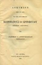 Αθήνα, Δημητράκος Α. Ε., 1932. 8ο, σ. 250. Βιομηχανικό δέσιμο. 20-30 0447 ΓΙΑΝΝΑΚΟΠΟΥΛΟΣ Κ.