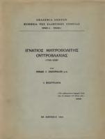 Αθήνα, Αριστείδης Γαλανός, Ιανουάριος 1926. 16ο, σ. 128.