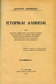 20-30 0501 ΓΑΤΟΠΟΥΛΟΣ Δ. ΑΛΕΞΑΝΔΡΟΣ ΥΨΗΛΑΝΤΗΣ, ο Εθνικός ήρως του εικοσιένα.
