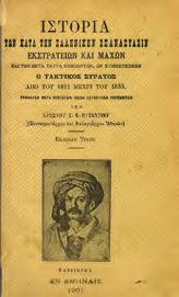 Η ΕΛΛΑΣ ΕΙΣ ΤΟΥΣ ΒΑΛΚΑΝΙΚΟΥΣ ΠΟΛΕΜΟΥΣ 1912-1913. Μεθ εικόνων και χαρτών. Αθήναι, Κέκροψ, 1970.