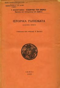 Αρχικά 0497 ΒΟΒΟΛΙΝΗΣ ΚΩΝΣΤ., Α. Η ΕΚΚΛΗΣΙΑ ΕΙΣ ΤΟΝ ΑΓΩΝΑ ΤΗΣ ΕΛΕΥΘΕΡΙΑΣ 1453-1953.