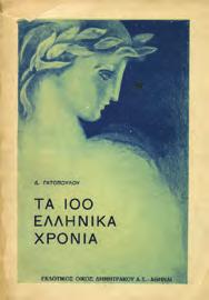 ων συμμέτεσχεν ο τακτικός στρατός από του 1821 μέχρι του 1833.