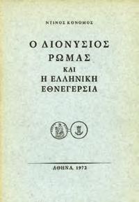 Εν Ερμουπόλει, Νικ. Γ. Φρέρρης, 1922. 8ο, σ. 144. Βιομηχανικό δέσιμο.