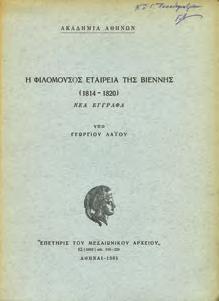 Βενετία, 1969. Ανάτυπον από τα Θησαυρίσματα, τομ. 6. 8ο, σ. 114. Αρχικά 0527 ΜΑΝΟΥΣΑΚΑΣ Μ., Ι.