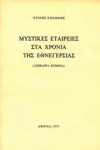 Πρακτικά Μυστικών Συνεδριάσεων του Βουλευτικού. Από 3 Νοεμβρίου 1825 έως 17 Απριλίου 1826.