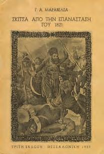 Αθήνα, Ο Φοίνιξ, 1927. 8ο, σ. 41. Αρχικά 0526 ΜΑΝΟΥΣΑΚΑΣ Μ., Ι.