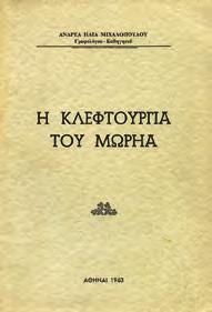 Πατριωτικός Όμιλος Αιγίου Ο Ανδρέας Λόντος, 1975. 8ο, σ. 42. Αρχικά 0530 ΜΙΧΑΛΟΠΟΥΛΟΣ ΑΝΔΡΕΑΣ, Η.