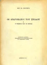 ΟΙ ΕΛΛΗΝΕΣ ΣΤΙΣ ΠΑΡΑΜΟΝΕΣ ΤΗΣ ΝΑΥΜΑΧΙΑΣ ΤΗΣ ΝΑΥΠΑΚΤΟΥ.