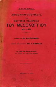 8ο, σ. λβ +152. Αφιέρωση του εκδότη. Αρχικά εξώφυλλα. 30-40 0545 ΣΤΑΜΑΤΑΚΗΣ Ι., Δ.