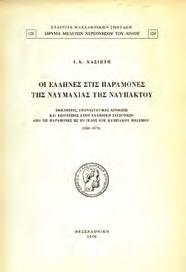 Μετάφραση Μίλτου Γαρίδη. Αθήνα, Πυξίδα, 1958. 8ο, σ. 380.
