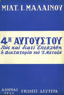 30-40 0578 ΜΑΛΑΙΝΟΣ ΜΙΛΤ., Ι. 4η ΑΥΓΟΥΣΤΟΥ. Πως και διατί επεβλήθη η Δικτατορία του Ι.