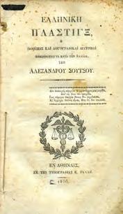 Αθήνα, Δ. και Π. Δημητράκος, 1928. 8ο, σ. 40. Αρχικά 0583 ΠΕΣΜΑΖΟΓΛΟΥ ΓΕΩΡΓΙΟΣ, ΙΩ.