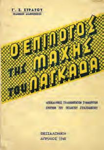 Αποκαλύψεις συλληφθέντων συμμοριτών ενώπιον του έκτακτου στρατοδικείου.