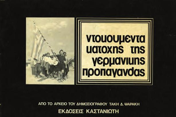 ΜΥΣΤΙΚΕΣ ΕΚΔΟΣΕΙΣ. Γραμμένα και τυπωμένα παράνομα επί κατοχής. Αθήνα, Ν.