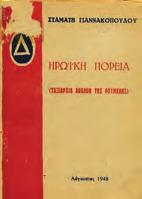 14. Εθνική Αντίσταση 0601 0602 0603 0604 0605 0601 ΓΙΑΝΝΑΚΟΠΟΥΛΟΣ